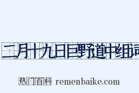 二月十九日巨野道中组词是什么意思的图片
